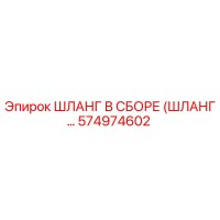 574974602 ШЛАНГ В СБОРЕ (ШЛАНГ…) Epiroc