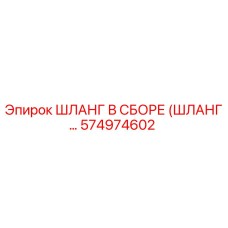 574974602 ШЛАНГ В СБОРЕ (ШЛАНГ…) Epiroc