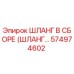 574974602 ШЛАНГ В СБОРЕ (ШЛАНГ…) Epiroc