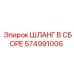 574991006 ШЛАНГ В СБОРЕ Epiroc