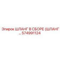 574991124 ШЛАНГ В СБОРЕ (ШЛАНГ…) Epiroc