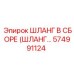 574991124 ШЛАНГ В СБОРЕ (ШЛАНГ…) Epiroc
