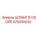 575010610 ШЛАНГ В СБОРЕ Epiroc