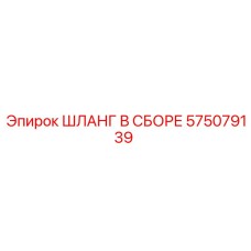 575079139 ШЛАНГ В СБОРЕ Epiroc