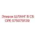 575079139 ШЛАНГ В СБОРЕ Epiroc
