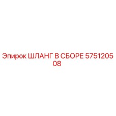 575120508 ШЛАНГ В СБОРЕ Epiroc