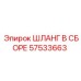 57533663 ШЛАНГ В СБОРЕ Epiroc