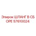 57610024 ШЛАНГ В СБОРЕ Эпирок