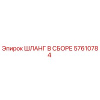 57610784 ШЛАНГ В СБОРЕ Epiroc