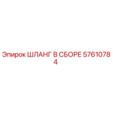 57610784 ШЛАНГ В СБОРЕ Epiroc