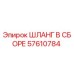 57610784 ШЛАНГ В СБОРЕ Epiroc