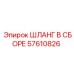 57610826 ШЛАНГ В СБОРЕ Epiroc