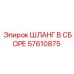 57610875 ШЛАНГ В СБОРЕ Epiroc