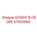 57610990 ШЛАНГ В СБОРЕ Epiroc