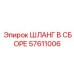 57611006 ШЛАНГ В СБОРЕ Epiroc