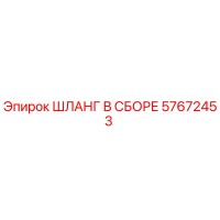 57672453 ШЛАНГ В СБОРЕ Epiroc