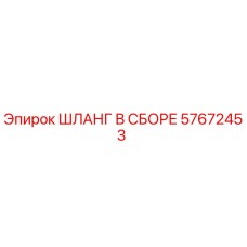 57672453 ШЛАНГ В СБОРЕ Epiroc
