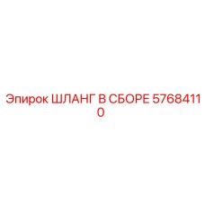 57684110 ШЛАНГ В СБОРЕ Epiroc