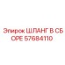 57684110 ШЛАНГ В СБОРЕ Epiroc