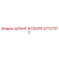 57727372 ШЛАНГ В СБОРЕ Epiroc