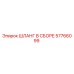 57766099 ШЛАНГ В СБОРЕ Epiroc