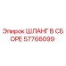57766099 ШЛАНГ В СБОРЕ Epiroc