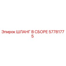 57781775 ШЛАНГ В СБОРЕ Epiroc
