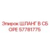 57781775 ШЛАНГ В СБОРЕ Epiroc