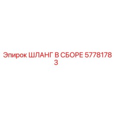 57781783 ШЛАНГ В СБОРЕ Epiroc