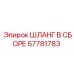 57781783 ШЛАНГ В СБОРЕ Epiroc