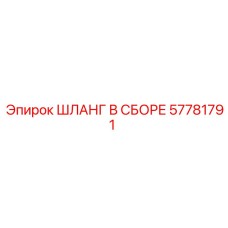 57781791 ШЛАНГ В СБОРЕ Epiroc