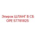 57781825 ШЛАНГ В СБОРЕ Epiroc