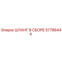 57786444 ШЛАНГ В СБОРЕ Epiroc