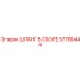 57786444 ШЛАНГ В СБОРЕ Epiroc