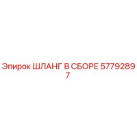 57792897 ШЛАНГ В СБОРЕ Epiroc
