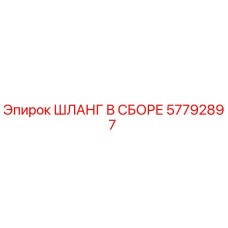 57792897 ШЛАНГ В СБОРЕ Epiroc