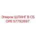 57792897 ШЛАНГ В СБОРЕ Epiroc