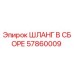57860009 ШЛАНГ В СБОРЕ Эпирок