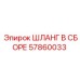 57860033 ШЛАНГ В СБОРЕ Эпирок