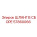 57860066 ШЛАНГ В СБОРЕ Эпирок