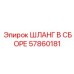 57860181 ШЛАНГ В СБОРЕ Эпирок