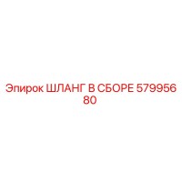 57995680 ШЛАНГ В СБОРЕ Epiroc
