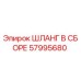 57995680 ШЛАНГ В СБОРЕ Epiroc