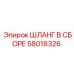 58018326 ШЛАНГ В СБОРЕ Эпирок