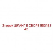 Изображение шланга в сборе Epiroc 58018342