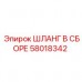 Изображение шланга в сборе Epiroc 58018342