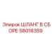 58018359 ШЛАНГ В СБОРЕ Эпирок
