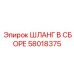 58018375 ШЛАНГ В СБОРЕ Эпирок
