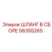 58355265 ШЛАНГ В СБОРЕ Epiroc