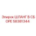 58381344 ШЛАНГ В СБОРЕ Epiroc